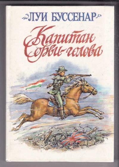 Лот: 23438619. Фото: 1. Капитан Сорви-голова. Художественная