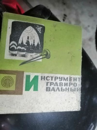 Лот: 19587821. Фото: 1. Инструмент гравировальный. Разное