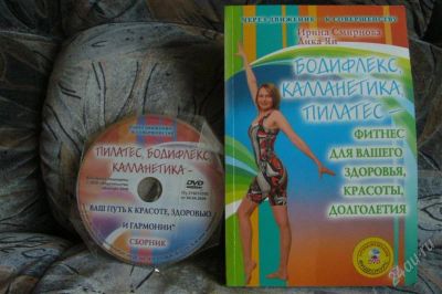 Лот: 816471. Фото: 1. Самоучитель по Бодифлексу, Калланектику... Самоучители