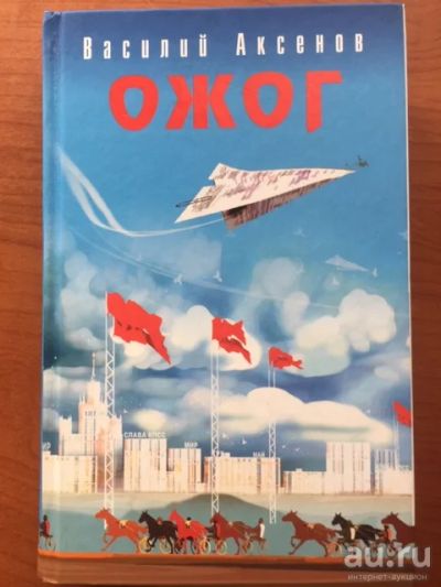 Лот: 17543277. Фото: 1. Аксенов В. "Ожог". Художественная