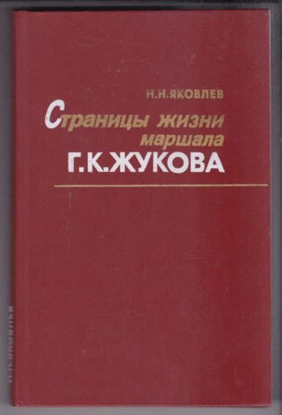 Лот: 23438992. Фото: 1. Страницы жизни маршала Г. К. Жукова. Познавательная литература