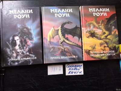 Лот: 18038344. Фото: 1. Принц драконовI. Трилогия в 6... Художественная