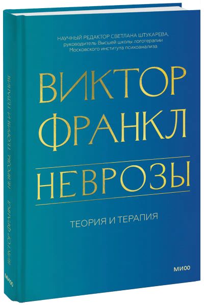 Лот: 24464664. Фото: 1. Неврозы. Теория и терапия. Психология