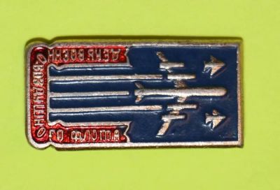 Лот: 7851743. Фото: 1. Знак: День военно-воздушного флота... Сувенирные