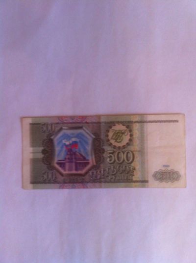 Лот: 10042067. Фото: 1. 500 рублей 1993. Россия, СССР, страны СНГ