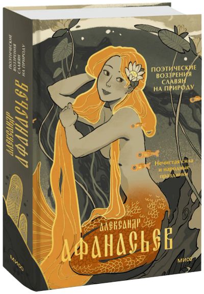 Лот: 24464162. Фото: 1. Поэтические воззрения славян на... Другое (искусство, культура)