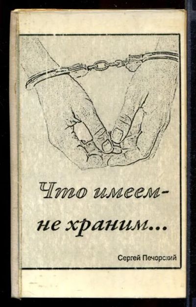 Лот: 23432187. Фото: 1. Что имеем - не храним…. Художественная
