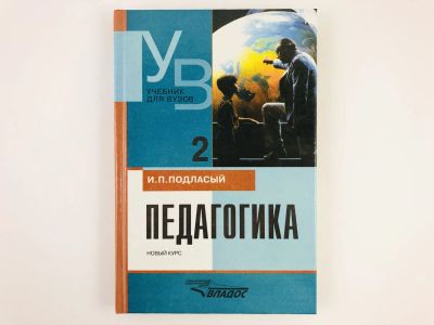 Лот: 23279297. Фото: 1. Педагогика. Новый курс. В двух... Другое (общественные и гуманитарные науки)