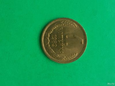 Лот: 15989718. Фото: 1. 1 копейка 1982 года. Россия и СССР 1917-1991 года