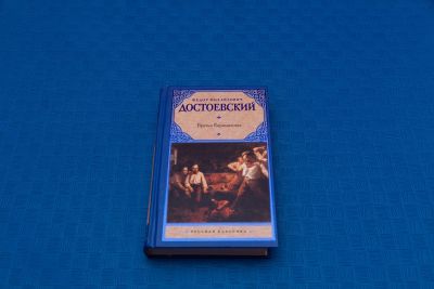 Лот: 18416059. Фото: 1. Фёдор Михайлович Достоевский Братья... Художественная