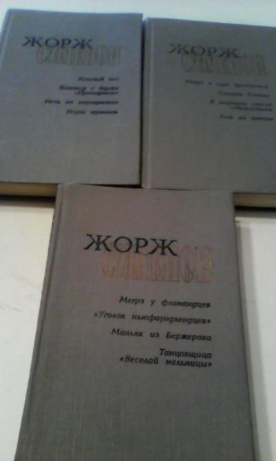 Лот: 5021921. Фото: 1. Жорж Сименон, Романы о комиссаре... Художественная