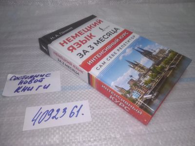 Лот: 25511324. Фото: 1. (4092361)Немецкий язык за 3 месяца... Другое (учебники и методическая литература)