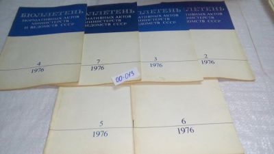 Лот: 10987853. Фото: 1. Бюллетень нормативных актов министерств... Юриспруденция