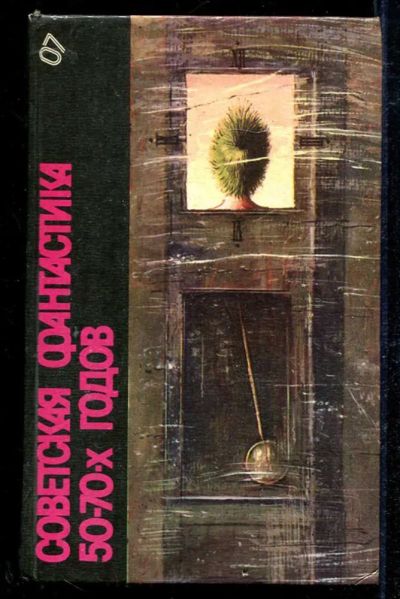 Лот: 23434126. Фото: 1. Советская фантастика 50-70-х годов... Художественная