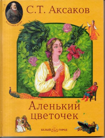 Лот: 13327658. Фото: 1. Аксаков, С.Т. Аленький цветочек. Художественная для детей