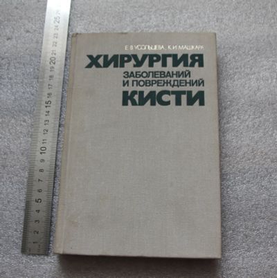 Лот: 20675693. Фото: 1. Усольцева, Машкара. Хирургия заболеваний... Традиционная медицина