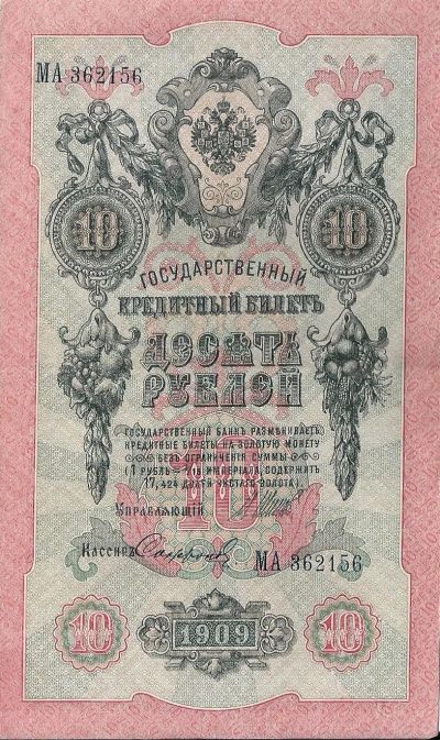 Лот: 25106578. Фото: 1. 10 рублей 1909 год. МА. Шипов... Россия, СССР, страны СНГ