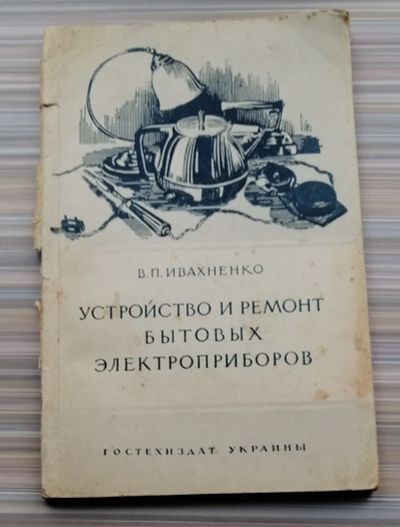 Лот: 25320441. Фото: 1. Книга В.П. Ивахненко "Устройство... Домоводство