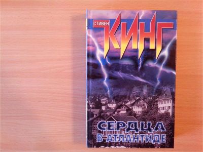 Лот: 9901430. Фото: 1. Стивен Кинг. Сердца в Атлантиде... Художественная
