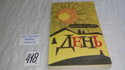 Лот: 9827289. Фото: 1. День. Повести и рассказы, Василь... Художественная