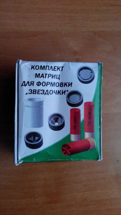 Лот: 6431567. Фото: 1. Комплект матриц для формовки дульца... Патроны