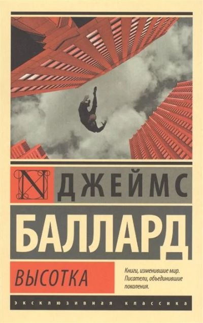 Лот: 17057790. Фото: 1. "Высотка" Баллард Дж. Художественная