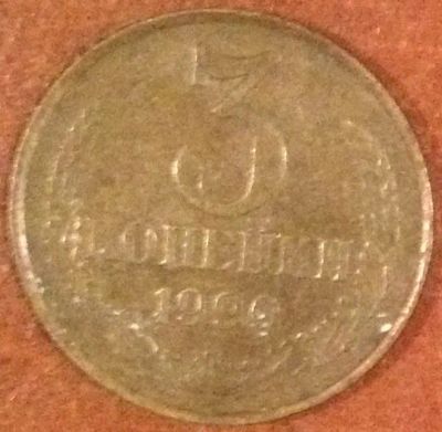 Лот: 21170952. Фото: 1. 3 копейки 1990 СССР. Россия и СССР 1917-1991 года