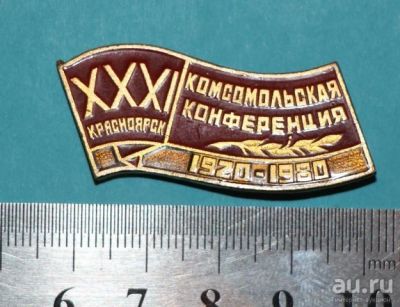 Лот: 11952654. Фото: 1. Редкий знак: 31-я Комсомольская... Сувенирные