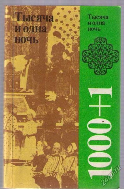 Лот: 5082475. Фото: 1. 1000 + 1 ночь. Художественная