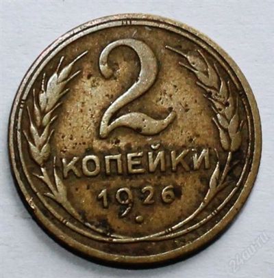 Лот: 2724006. Фото: 1. 2 копейки 1926 года с рубля!. Россия и СССР 1917-1991 года
