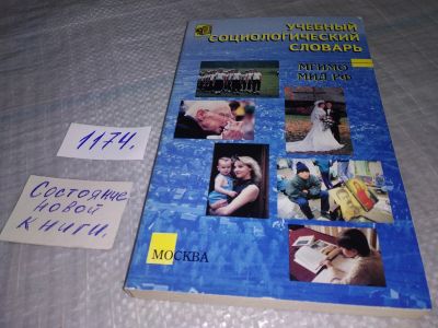 Лот: 19063363. Фото: 1. Кравченко, С.А. Учебный социологический... Социология