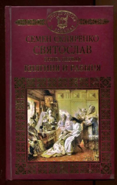 Лот: 23438356. Фото: 1. Святослав | В двух книгах. Книга... Художественная