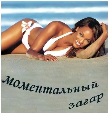 Лот: 5163921. Фото: 1. Моментальный загар. Автозагар... Наращивание ресниц, волос