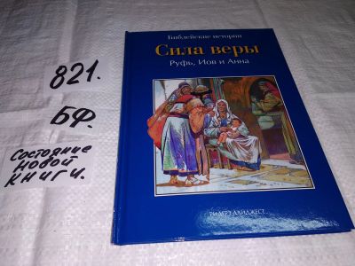 Лот: 12574992. Фото: 1. Сила веры. Руфь, Иов и Анна. Серия... Религия, оккультизм, эзотерика