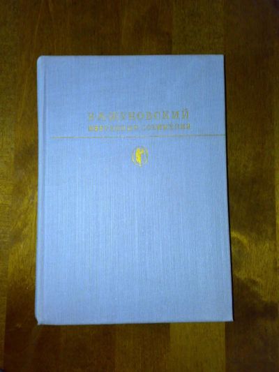 Лот: 4908254. Фото: 1. Жуковский В. А. Художественная