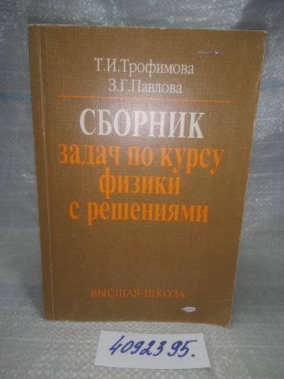 Лот: 25770294. Фото: 1. вбР/ozЮ(4092395)Трофимова Т.И... Физико-математические науки