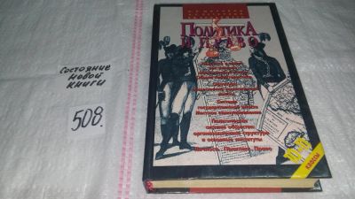 Лот: 10171129. Фото: 1. Политика и право. 10-11 классы... Для школы