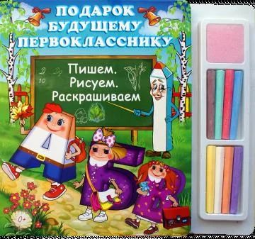 Лот: 3143151. Фото: 1. Подарок будущему первокласснику... Другое (литература, книги)