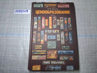 Лот: 24926832. Фото: 1. Oz. (2092319) Ценообразование... Другое (учебники и методическая литература)