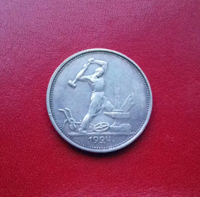 Лот: 16723715. Фото: 1. Один полтинник 1924 года (Т.Р... Россия и СССР 1917-1991 года