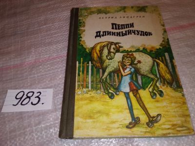 Лот: 14327491. Фото: 1. Пеппи Длинныйчулок, Астрид Линдгрен... Художественная для детей