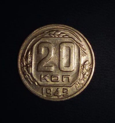 Лот: 6693437. Фото: 1. 20 копеек 1949 год. СССР.. Россия и СССР 1917-1991 года