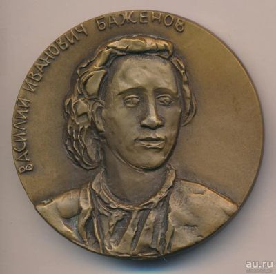 Лот: 9670557. Фото: 1. СССР 1983 медаль архитектор В... Юбилейные