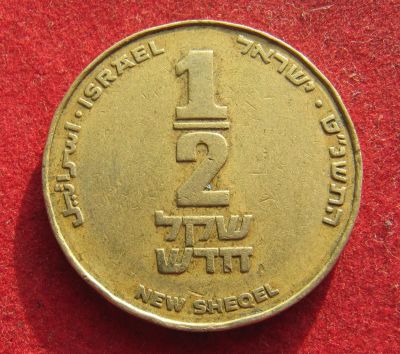 Лот: 21106767. Фото: 1. Израиль 1/2 нового шекеля, 1999г... Ближний восток