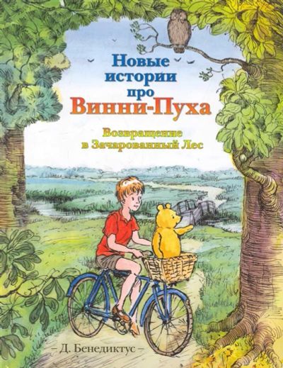 Лот: 19565275. Фото: 1. "Новые истории про Винни-Пуха... Художественная для детей