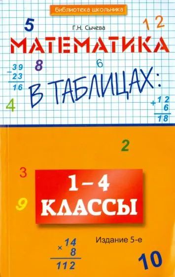 Лот: 19982526. Фото: 1. Сычева Галина - Математика в таблицах... Для школы