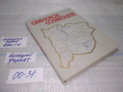 Лот: 25802802. Фото: 1. (00-34)Саянское созвездие. История