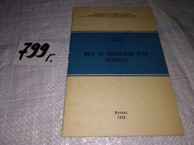 Лот: 15684978. Фото: 1. Мать на жизненном пути человека... Книги для родителей