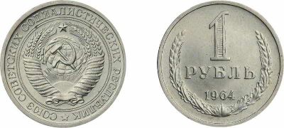 Лот: 22197954. Фото: 1. 1 рубль 1964 года. Годовик. Хороший... Россия и СССР 1917-1991 года