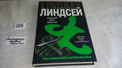 Лот: 8186019. Фото: 1. Добрый друг Декстер, Джеффри Линдсей... Художественная